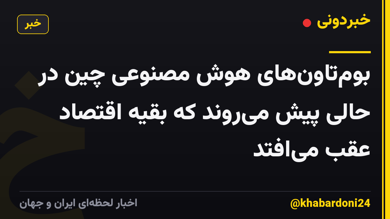 بومتاونهای هوش مصنوعی چین در حالی پیش میروند که بقیه اقتصاد عقب میافتد