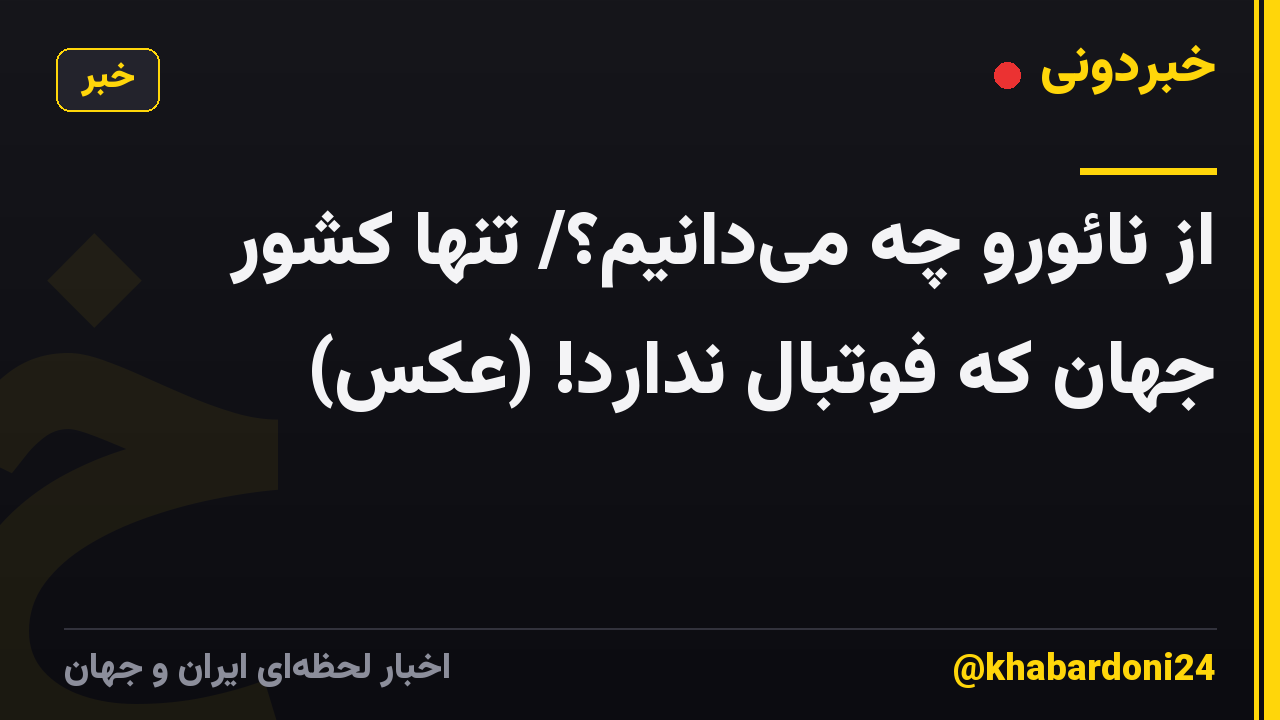از نائورو چه می‌دانیم؟/ تنها کشور جهان که فوتبال ندارد! (عکس)