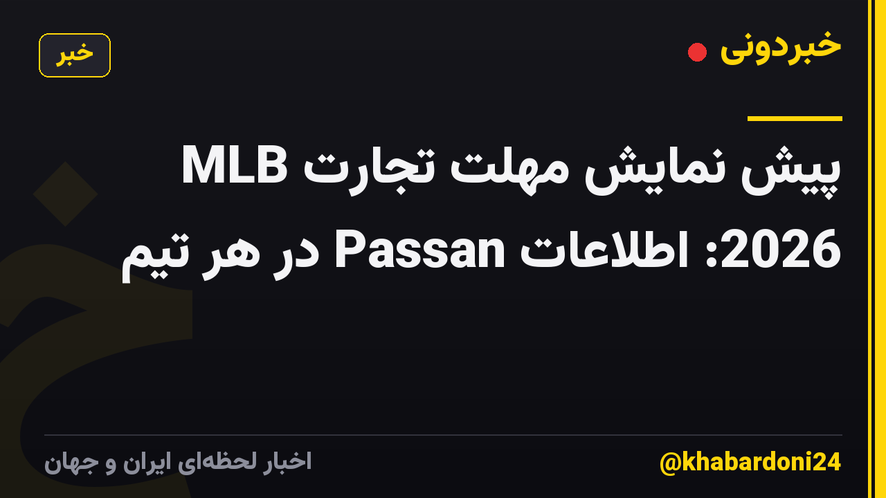 پیش نمایش مهلت تجارت MLB 2026: اطلاعات Passan در هر تیم