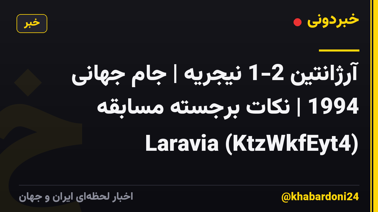 آرژانتین 2-1 نیجریه | جام جهانی 1994 | نکات برجسته مسابقه Laravia (KtzWkfEyt4)