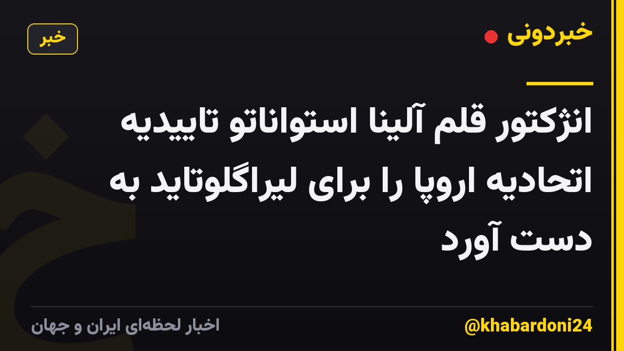 انژکتور قلم آلینا استواناتو تاییدیه اتحادیه اروپا را برای لیراگلوتاید به دست آورد