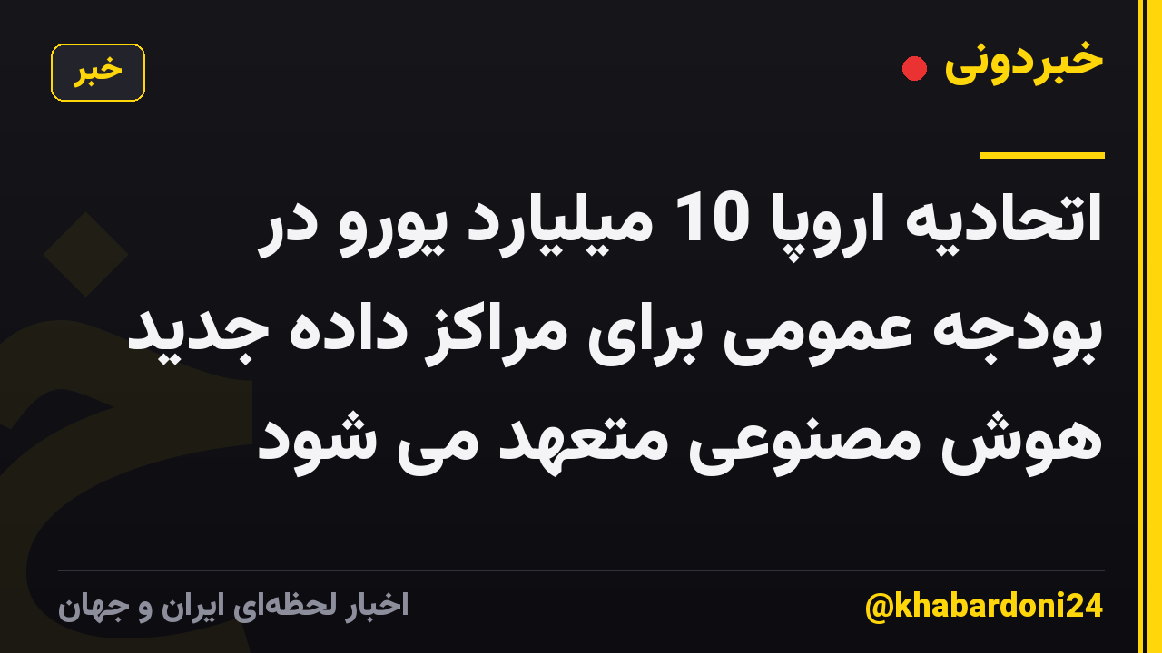 اتحادیه اروپا 10 میلیارد یورو در بودجه عمومی برای مراکز داده جدید هوش مصنوعی متعهد می شود