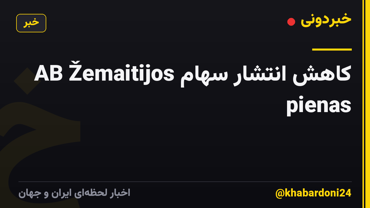 کاهش انتشار سهام AB Žemaitijos pienas