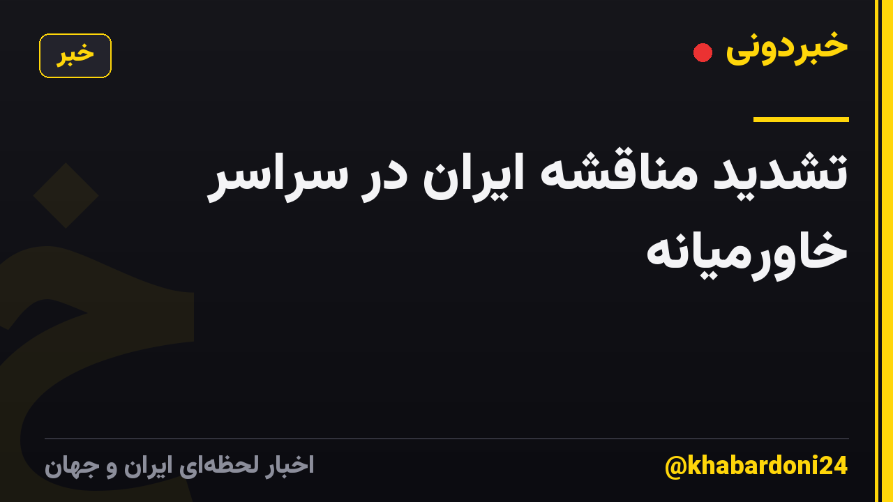 تشدید مناقشه ایران در سراسر خاورمیانه