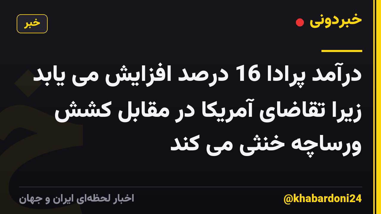 درآمد پرادا 16 درصد افزایش می یابد زیرا تقاضای آمریکا در مقابل کشش ورساچه خنثی می کند
