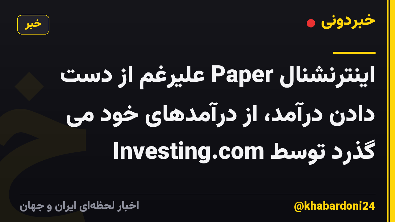 اینترنشنال Paper علیرغم از دست دادن درآمد، از درآمدهای خود می گذرد توسط Investing.com