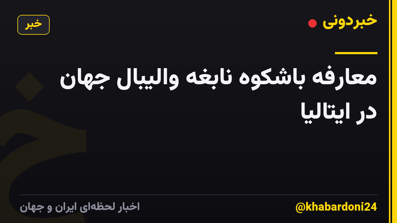 معارفه باشکوه نابغه والیبال جهان در ایتالیا