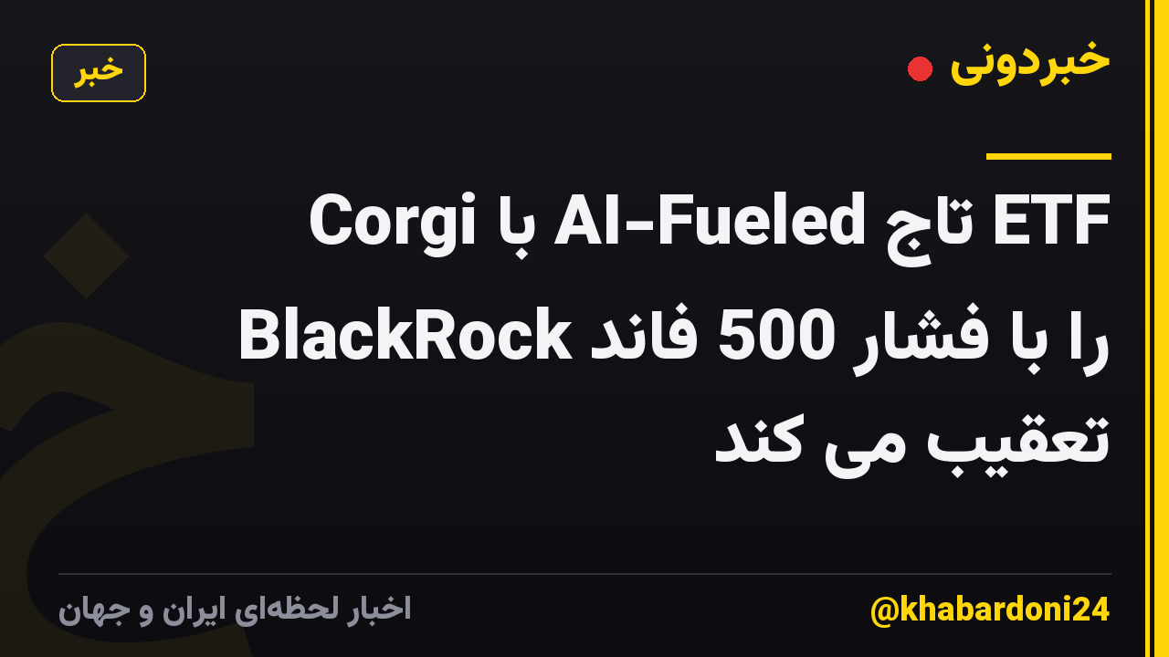 Corgi با AI-Fueled تاج ETF BlackRock را با فشار 500 فاند تعقیب می کند