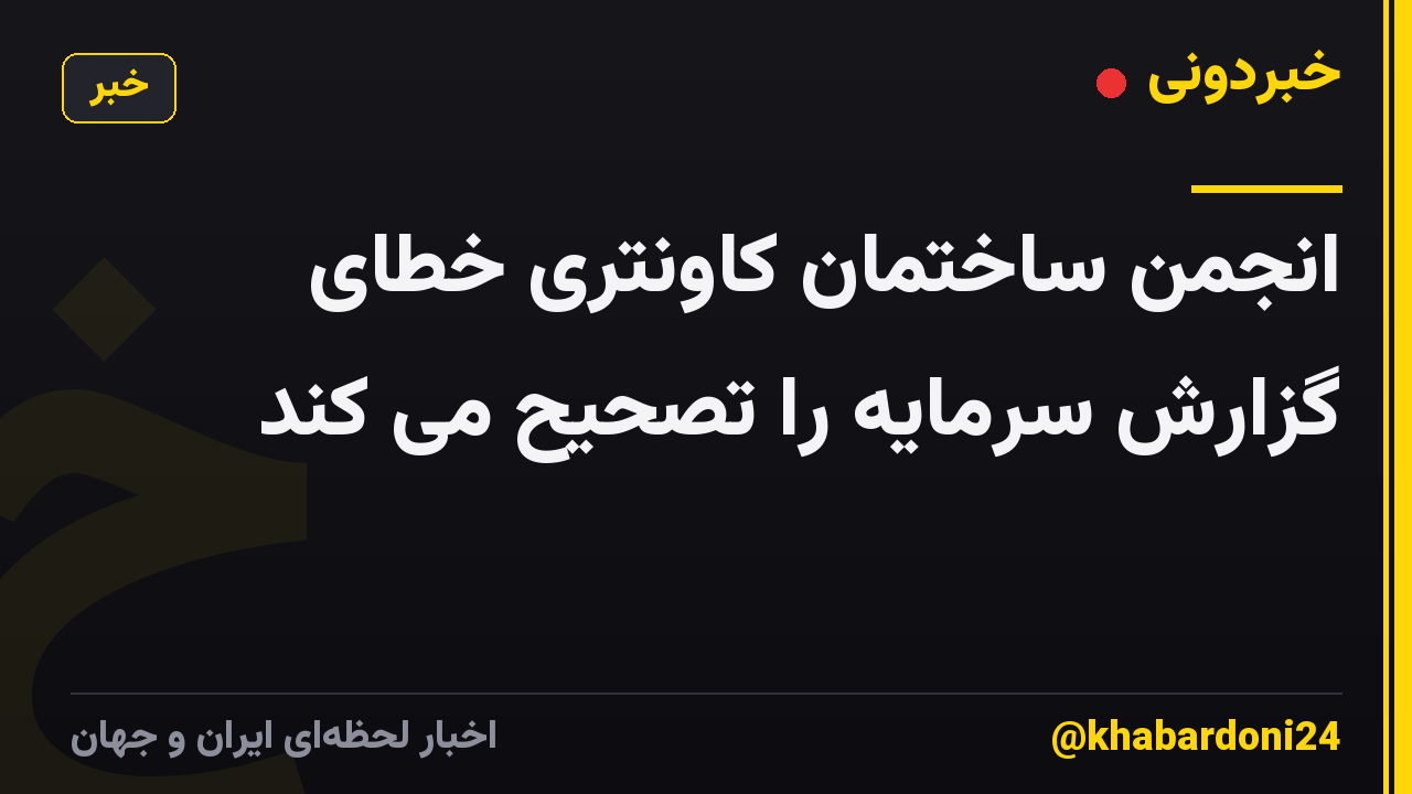 انجمن ساختمان کاونتری خطای گزارش سرمایه را تصحیح می کند