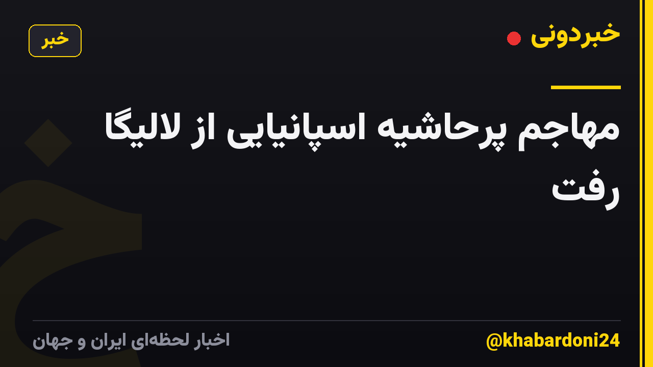 مهاجم پرحاشیه اسپانیایی از لالیگا رفت