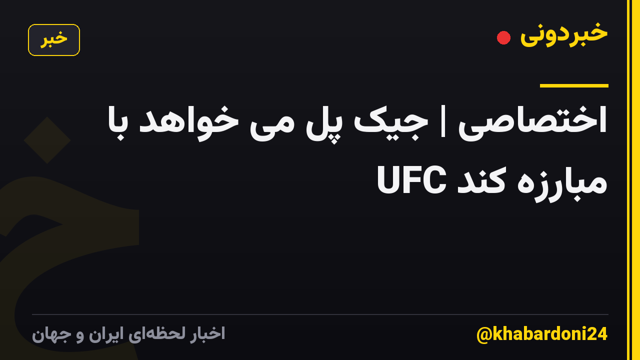اختصاصی | جیک پل می خواهد با UFC مبارزه کند