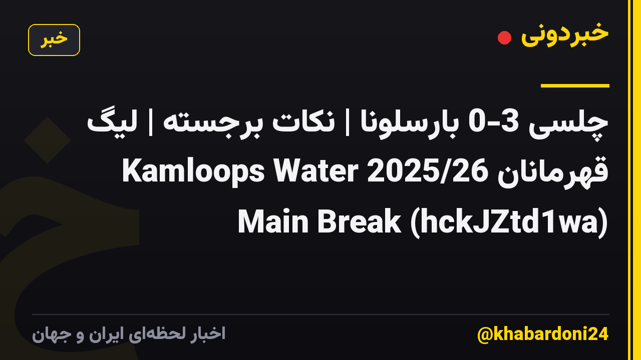 چلسی 3-0 بارسلونا | نکات برجسته | لیگ قهرمانان 2025/26 Kamloops Water Main Break (hckJZtd1wa)