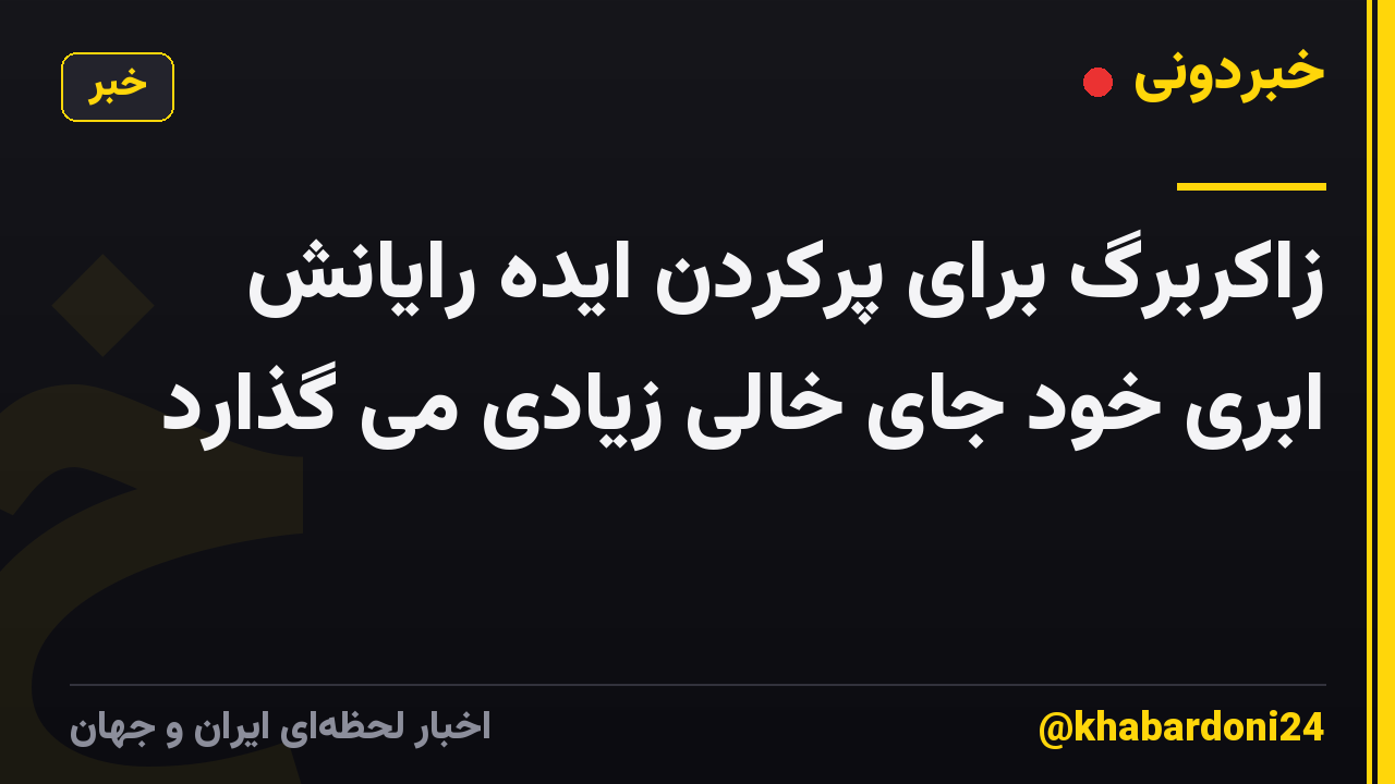 زاکربرگ برای پرکردن ایده رایانش ابری خود جای خالی زیادی می گذارد