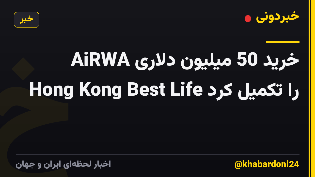 AiRWA خرید 50 میلیون دلاری Hong Kong Best Life را تکمیل کرد