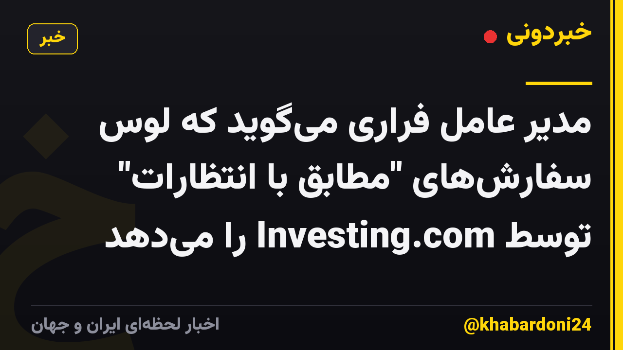 مدیر عامل فراری میگوید که لوس سفارشهای "مطابق با انتظارات" توسط Investing.com را میدهد