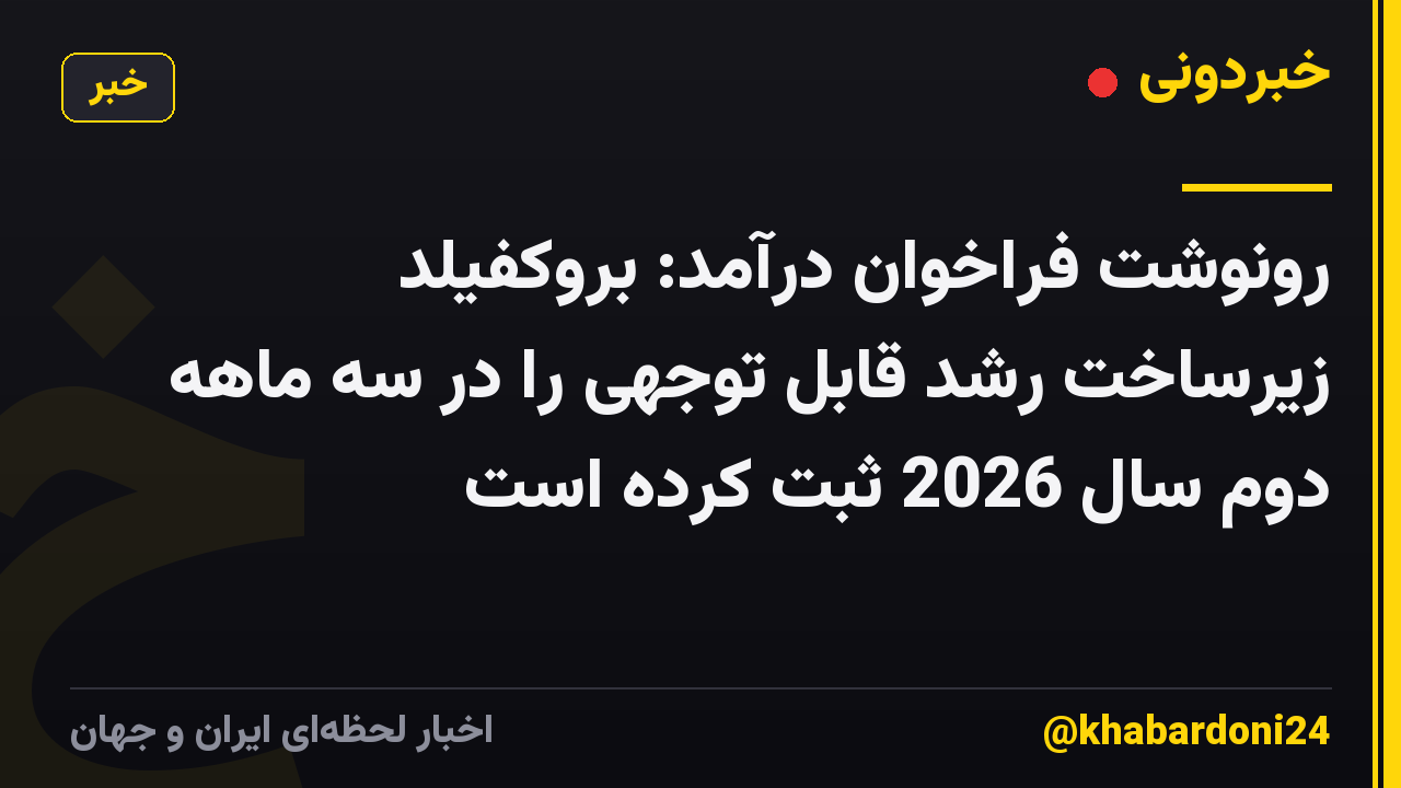 رونوشت فراخوان درآمد: بروکفیلد زیرساخت رشد قابل توجهی را در سه ماهه دوم سال 2026 ثبت کرده است