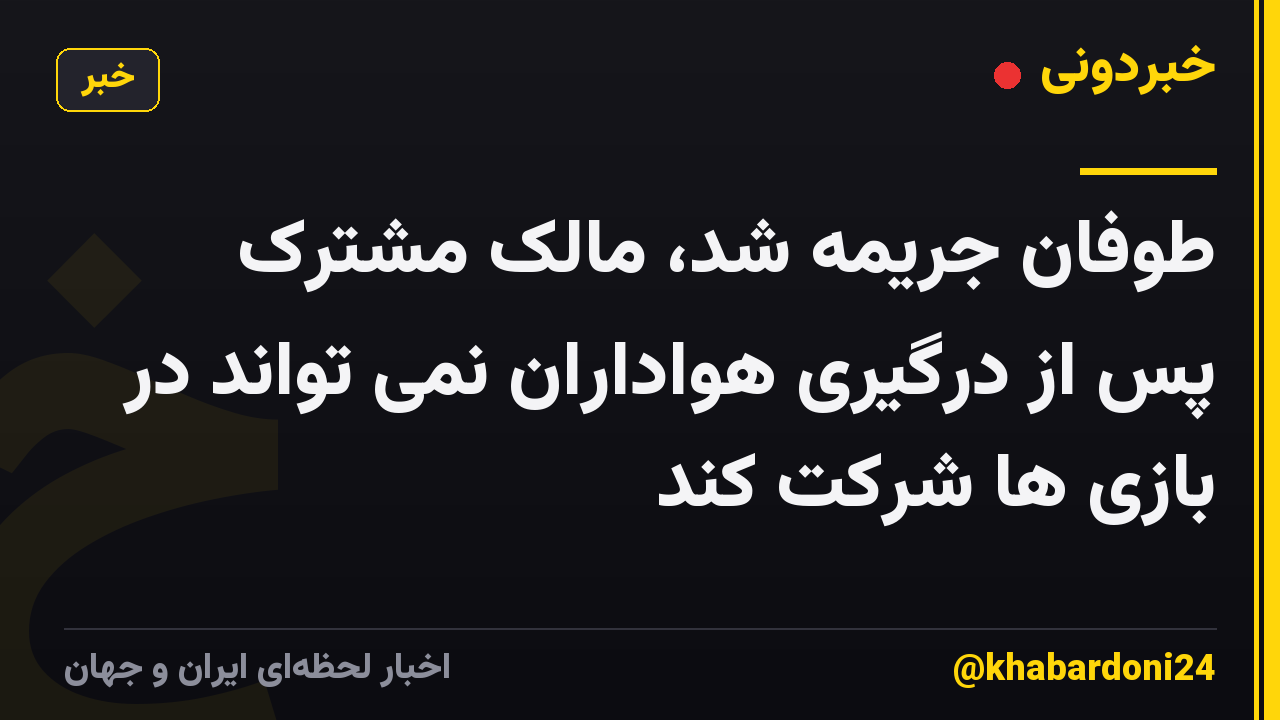 طوفان جریمه شد، مالک مشترک پس از درگیری هواداران نمی تواند در بازی ها شرکت کند