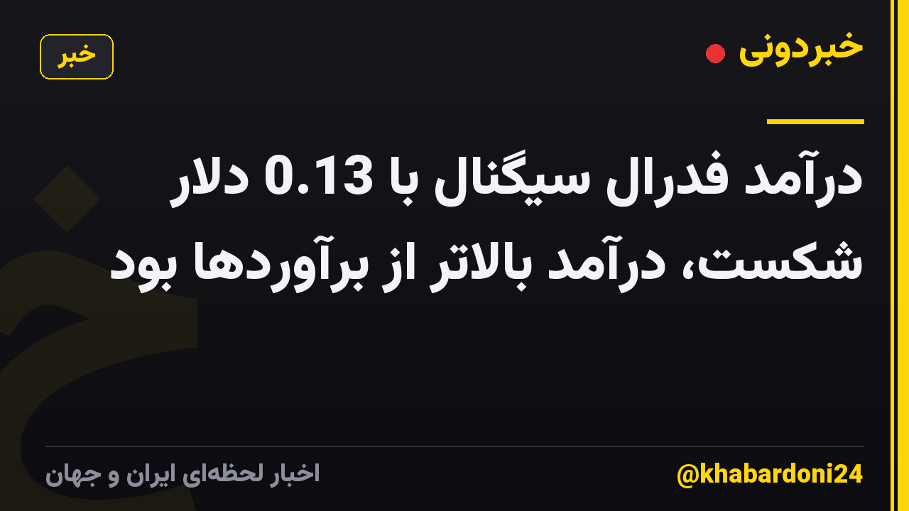 درآمد فدرال سیگنال با 0.13 دلار شکست، درآمد بالاتر از برآوردها بود
