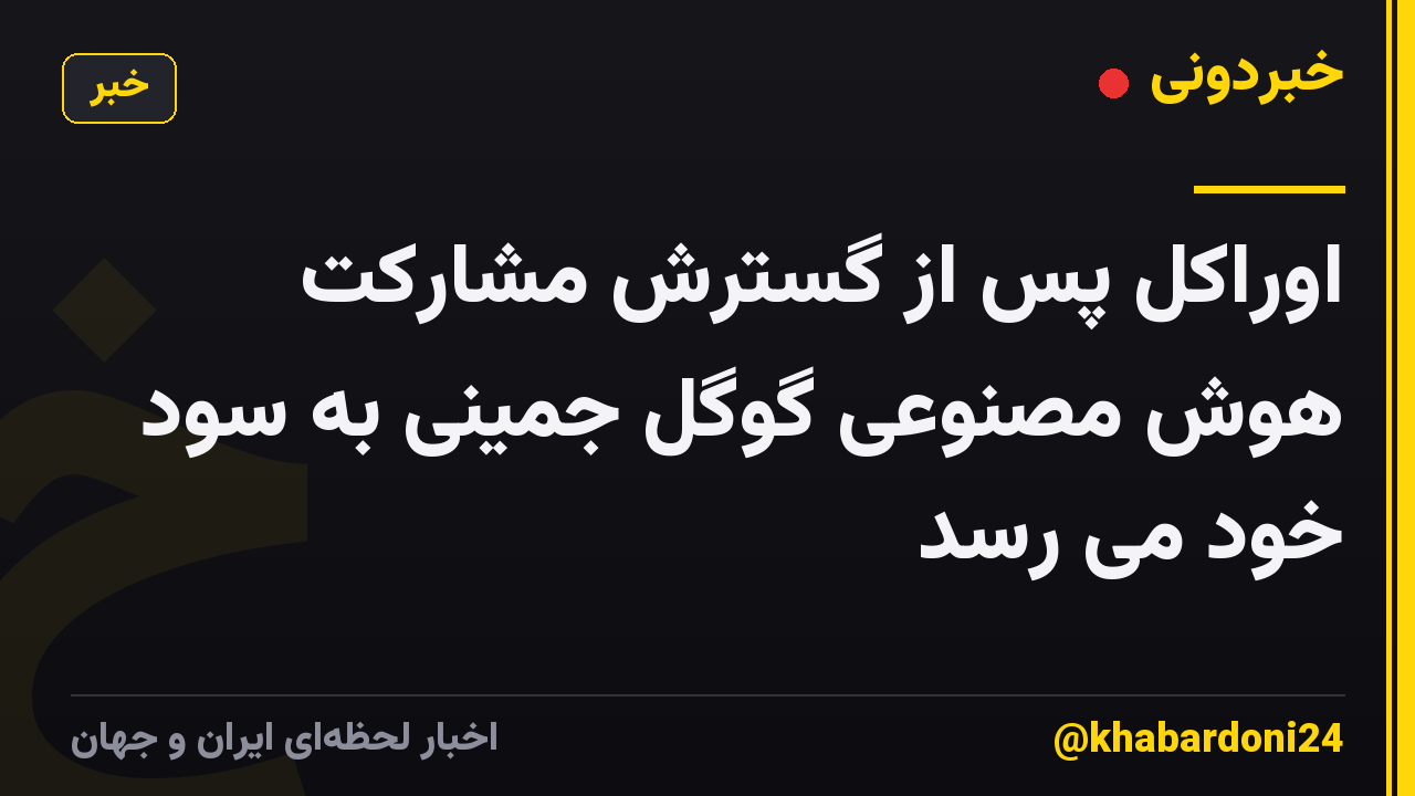 اوراکل پس از گسترش مشارکت هوش مصنوعی گوگل جمینی به سود خود می رسد
