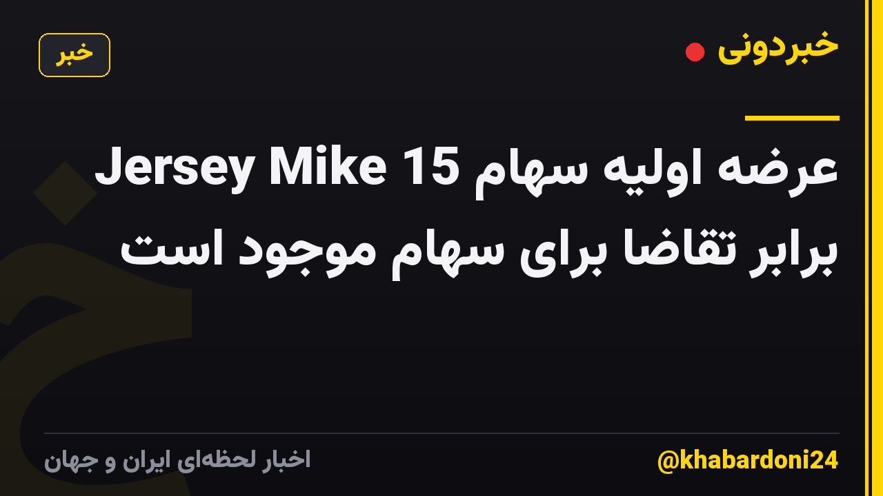 عرضه اولیه سهام Jersey Mike 15 برابر تقاضا برای سهام موجود است