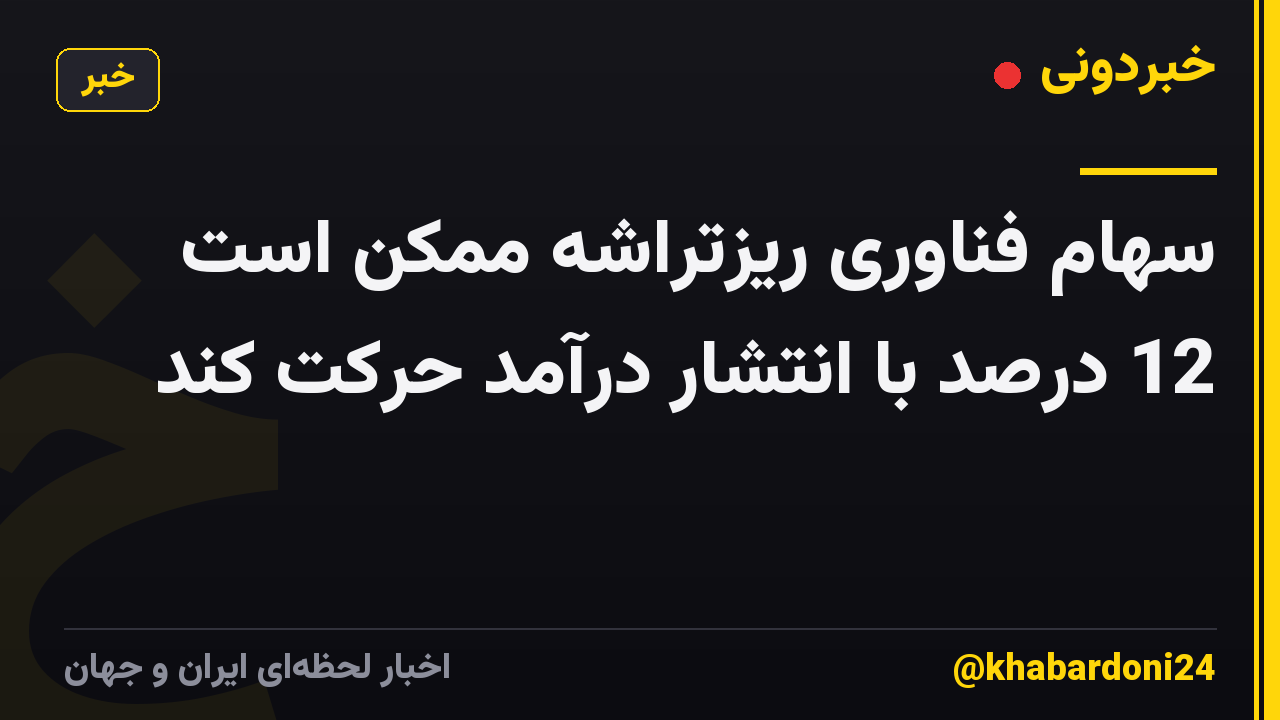 سهام فناوری ریزتراشه ممکن است 12 درصد با انتشار درآمد حرکت کند