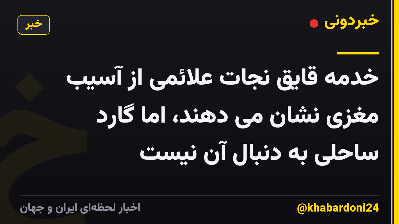 خدمه قایق نجات علائمی از آسیب مغزی نشان می دهند، اما گارد ساحلی به دنبال آن نیست