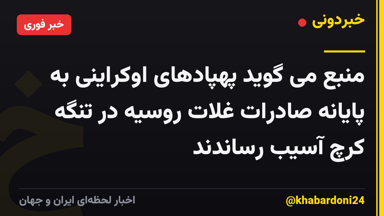منبع می گوید پهپادهای اوکراینی به پایانه صادرات غلات روسیه در تنگه کرچ آسیب رساندند