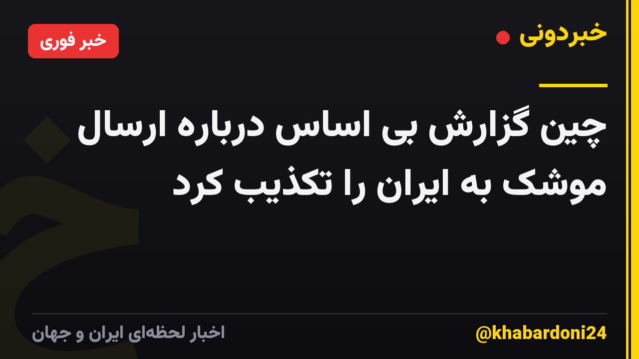 چین گزارش بی اساس درباره ارسال موشک به ایران را تکذیب کرد