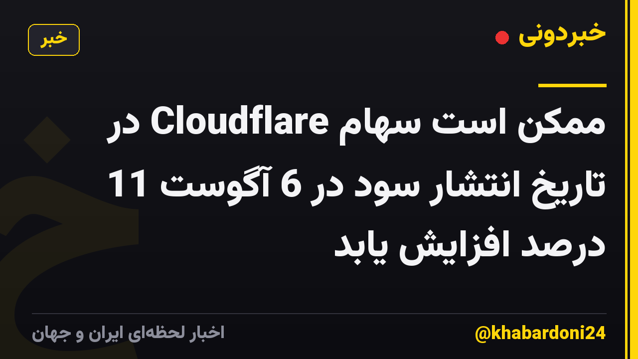 ممکن است سهام Cloudflare در تاریخ انتشار سود در 6 آگوست 11 درصد افزایش یابد