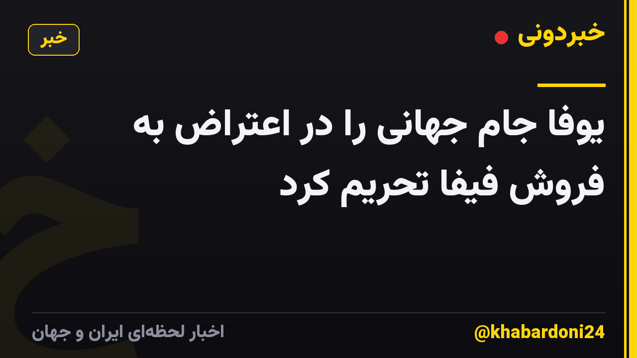 یوفا جام جهانی را در اعتراض به فروش فیفا تحریم کرد