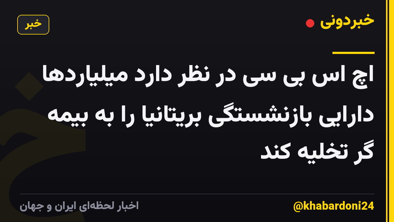 اچ اس بی سی در نظر دارد میلیاردها دارایی بازنشستگی بریتانیا را به بیمه گر تخلیه کند