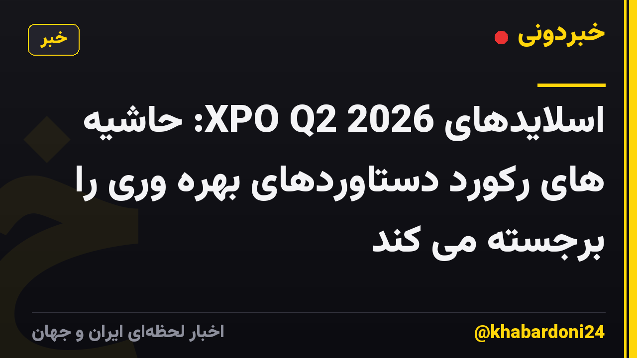 اسلایدهای XPO Q2 2026: حاشیه های رکورد دستاوردهای بهره وری را برجسته می کند