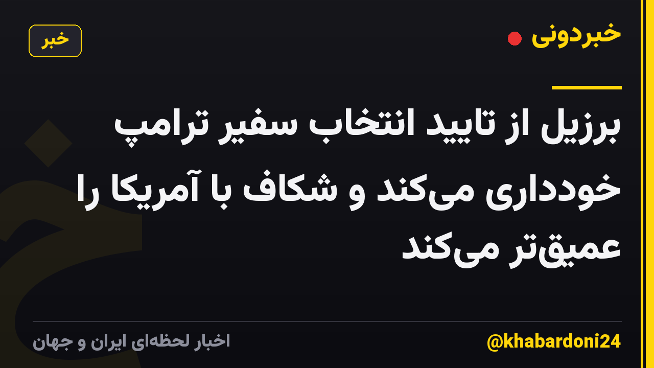 برزیل از تایید انتخاب سفیر ترامپ خودداری میکند و شکاف با آمریکا را عمیقتر میکند