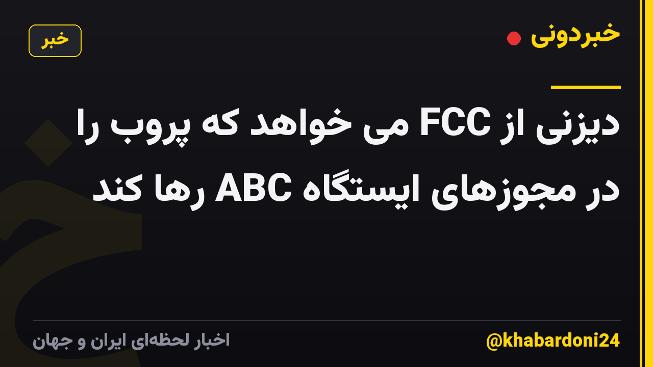 دیزنی از FCC می خواهد که پروب را در مجوزهای ایستگاه ABC رها کند