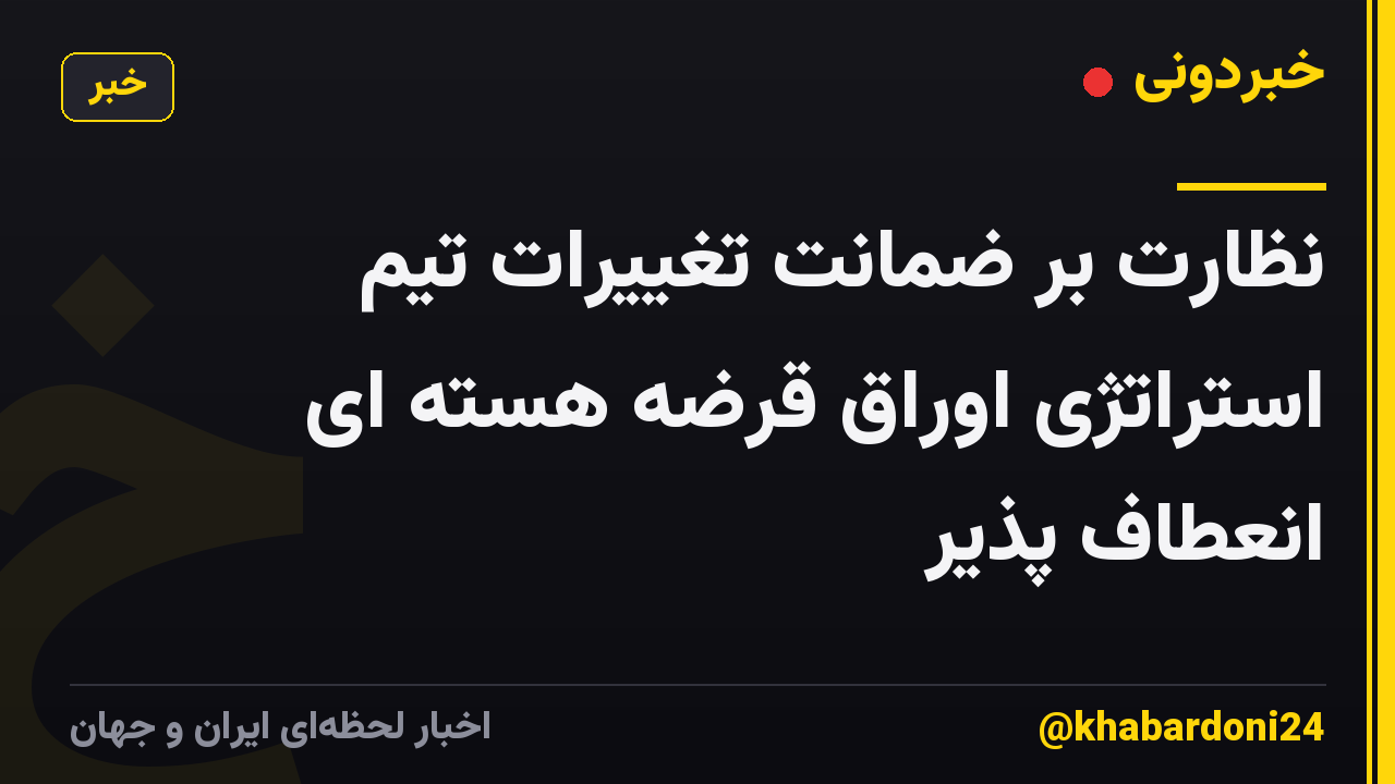 نظارت بر ضمانت تغییرات تیم استراتژی اوراق قرضه هسته ای انعطاف پذیر