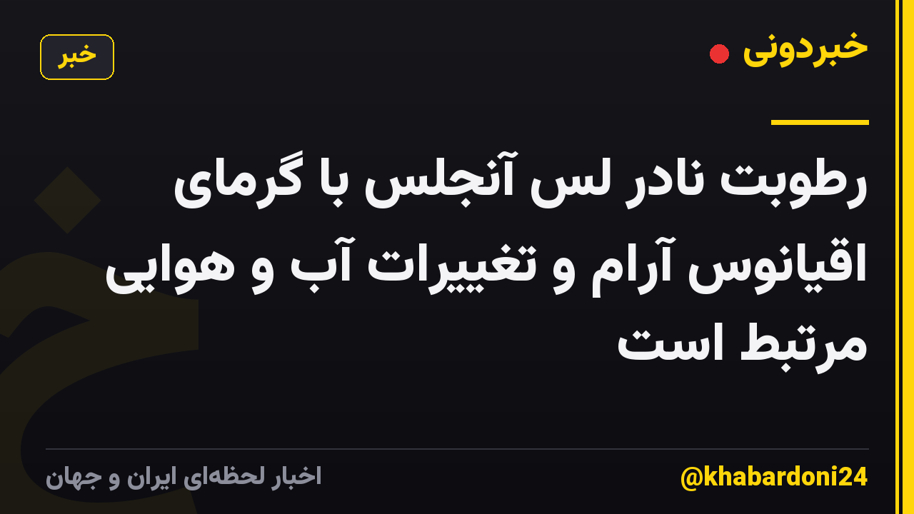 رطوبت نادر لس آنجلس با گرمای اقیانوس آرام و تغییرات آب و هوایی مرتبط است