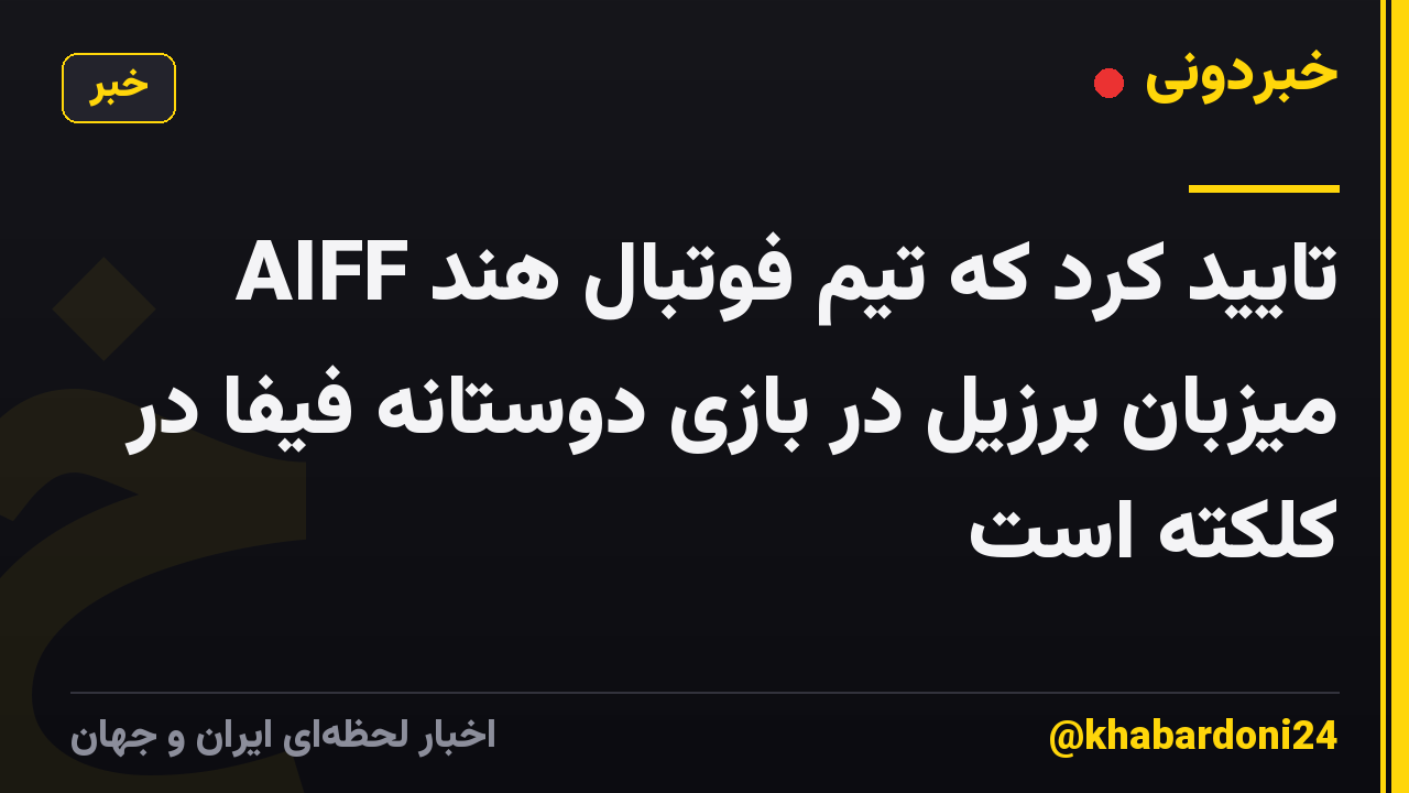 AIFF تایید کرد که تیم فوتبال هند میزبان برزیل در بازی دوستانه فیفا در کلکته است