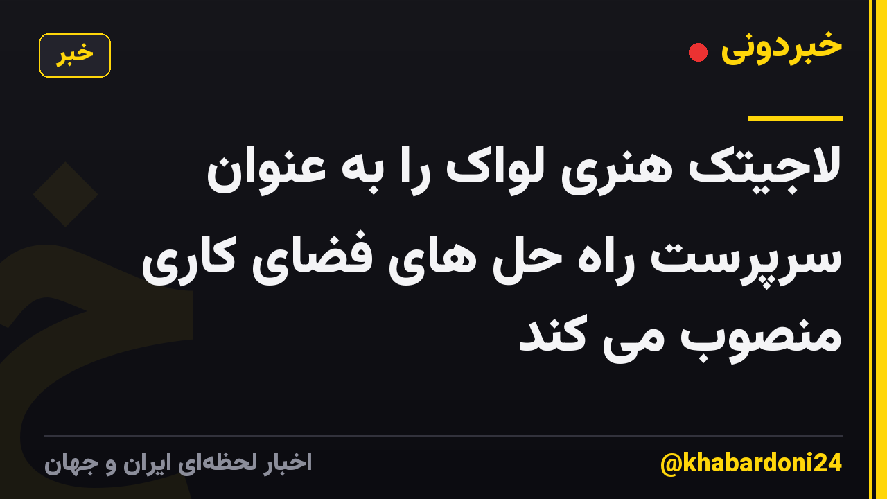 لاجیتک هنری لواک را به عنوان سرپرست راه حل های فضای کاری منصوب می کند