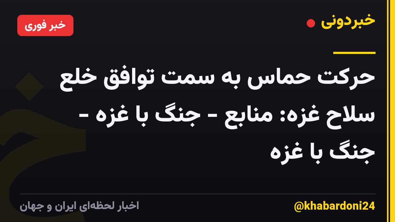 حرکت حماس به سمت توافق خلع سلاح غزه: منابع - جنگ با غزه - جنگ با غزه