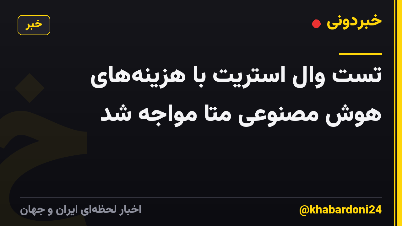 تست وال استریت با هزینه‌های هوش مصنوعی متا مواجه شد