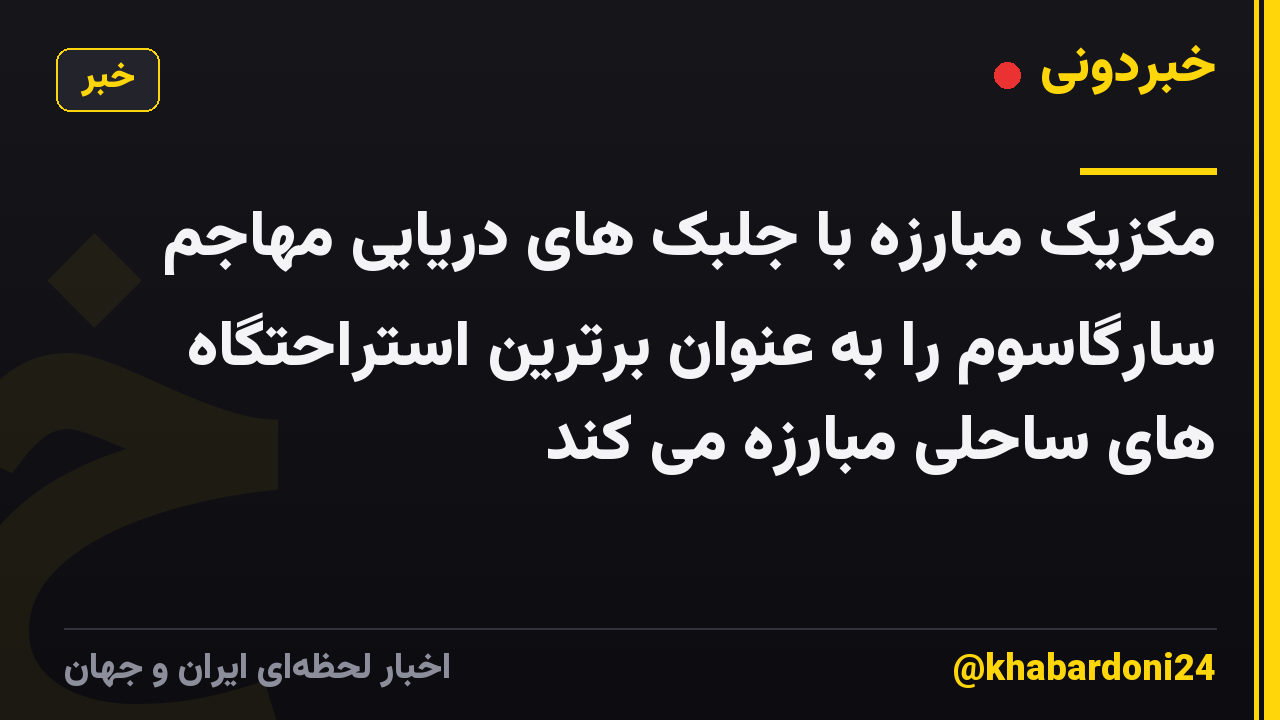 مکزیک مبارزه با جلبک های دریایی مهاجم سارگاسوم را به عنوان برترین استراحتگاه های ساحلی مبارزه می کند