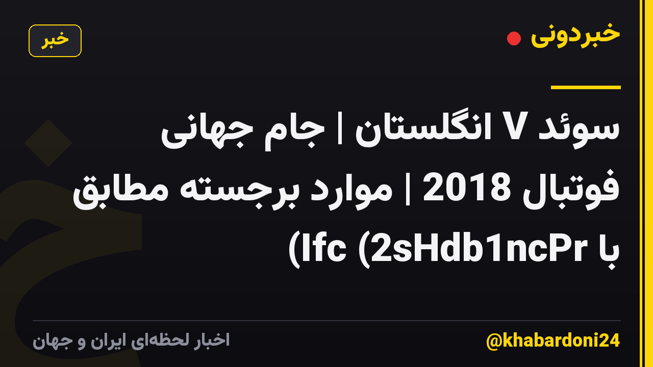 سوئد V انگلستان | جام جهانی فوتبال 2018 | موارد برجسته مطابق با Ifc (2sHdb1ncPr)