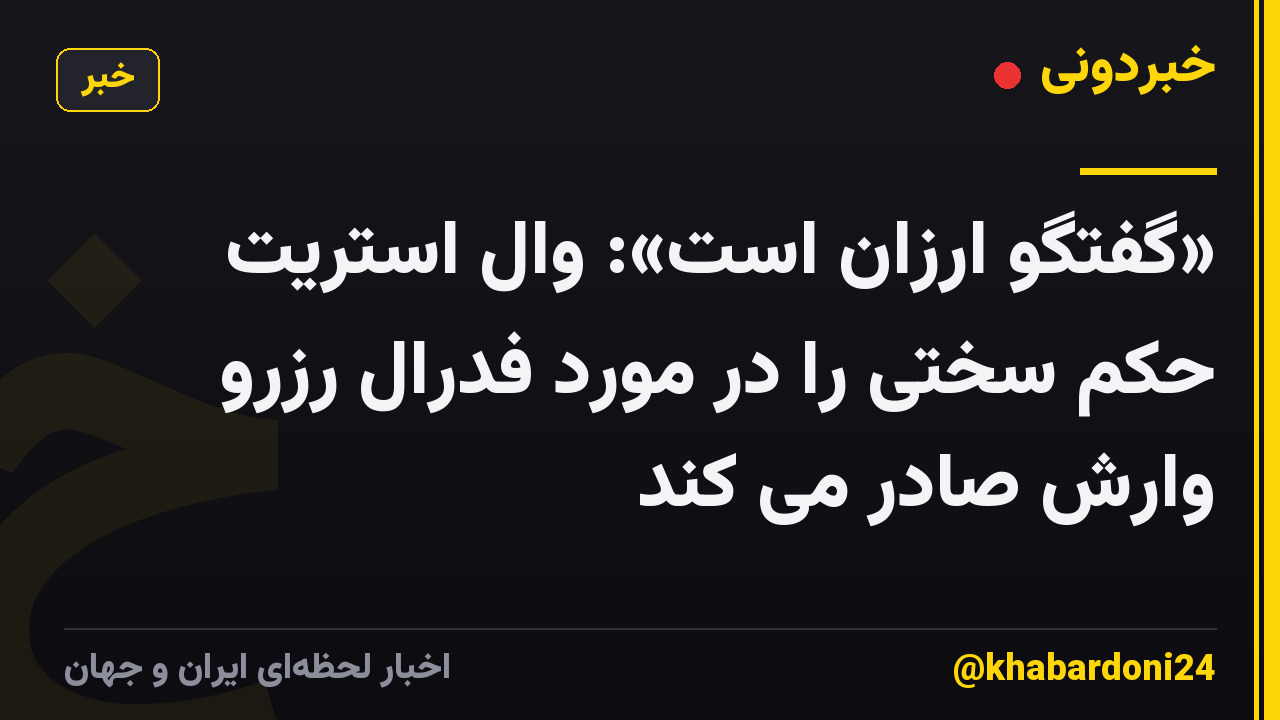 «گفتگو ارزان است»: وال استریت حکم سختی را در مورد فدرال رزرو وارش صادر می کند