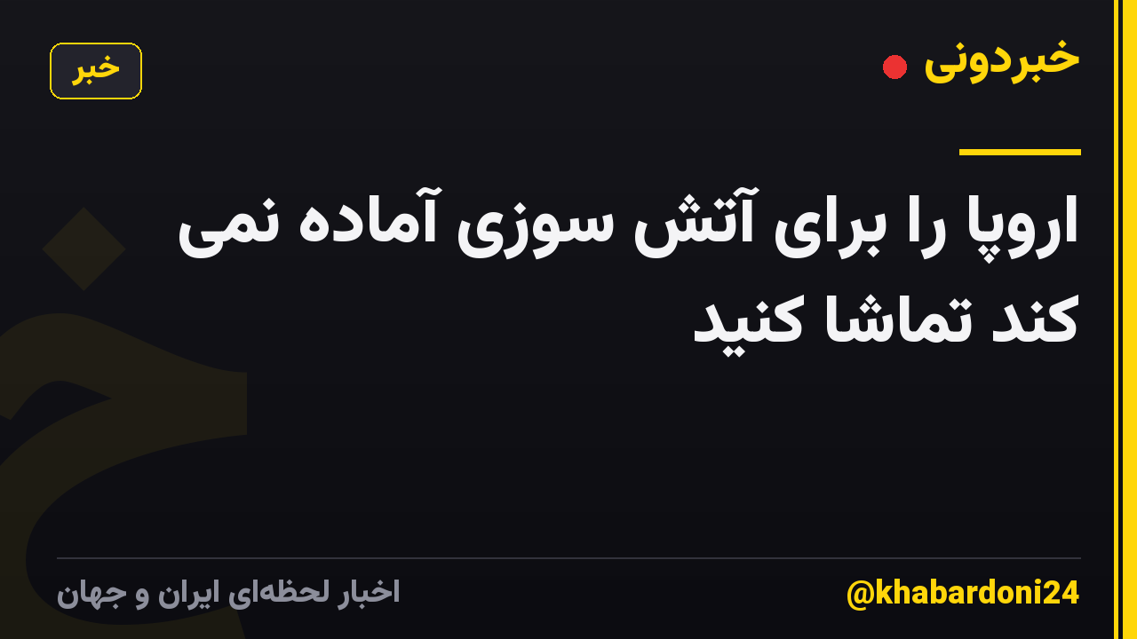 اروپا را برای آتش سوزی آماده نمی کند تماشا کنید