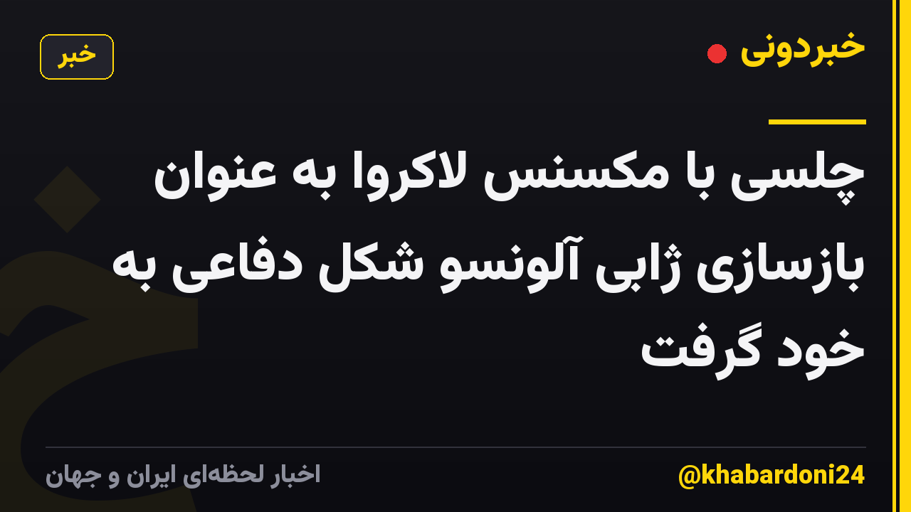 چلسی با مکسنس لاکروا به عنوان بازسازی ژابی آلونسو شکل دفاعی به خود گرفت
