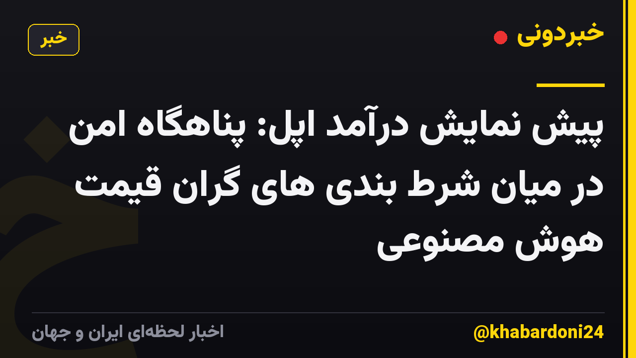 پیش نمایش درآمد اپل: پناهگاه امن در میان شرط بندی های گران قیمت هوش مصنوعی