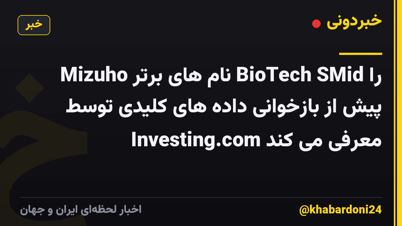 Mizuho نام های برتر BioTech SMid را پیش از بازخوانی داده های کلیدی توسط Investing.com معرفی می کند