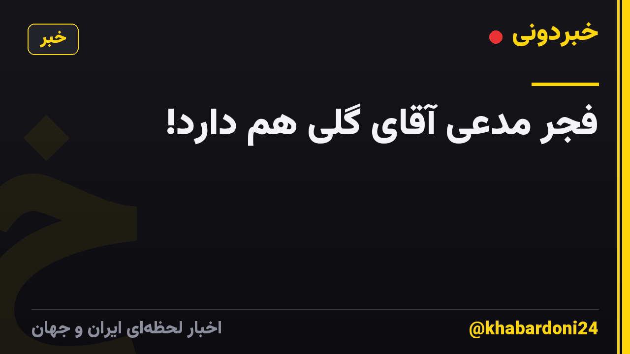 فجر مدعی آقای گلی هم دارد!