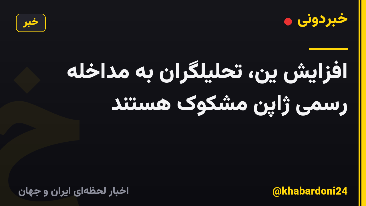 افزایش ین، تحلیلگران به مداخله رسمی ژاپن مشکوک هستند