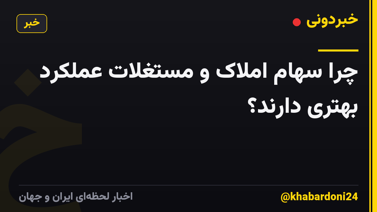 چرا سهام املاک و مستغلات عملکرد بهتری دارند؟